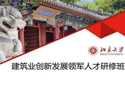 北京大學建筑業創新發展領軍人才研修班