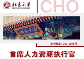 北京大學首席人力資源執行官研修班10月29-30日開課通知