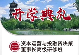 資本運營與投融資決策董事長高級研修班11月12日-13日開課通知
