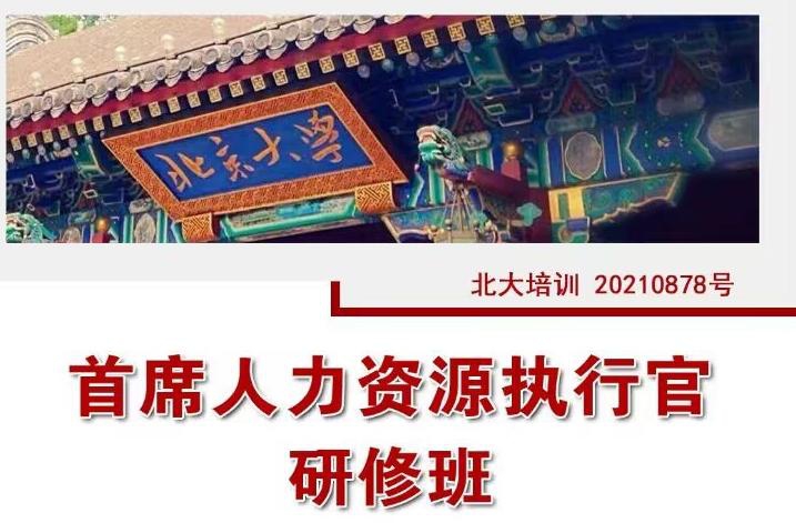 北大人力資源總監研修班2022年11月26-27日開課通知