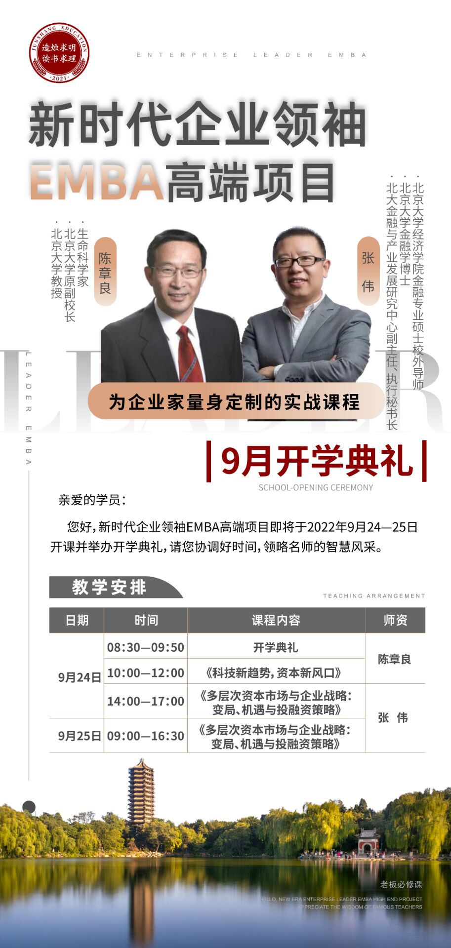 時新?代企領(lǐng)業(yè)?袖EMBA高端項目223期9月開學(xué)典禮