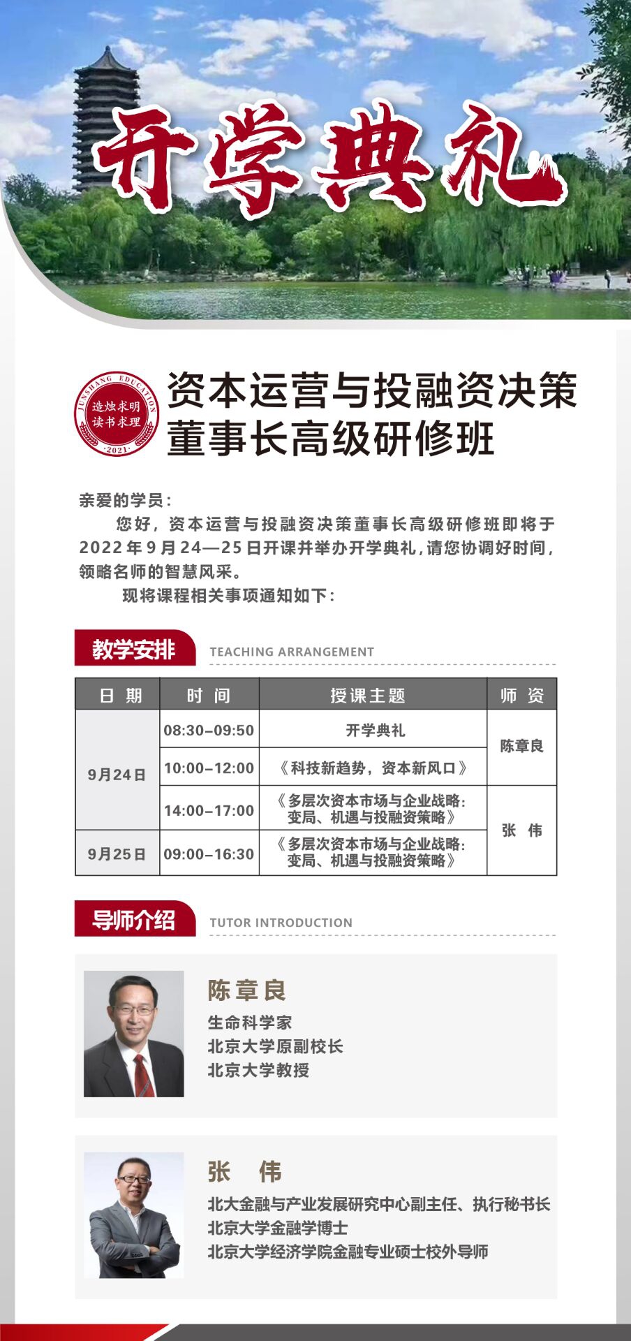 資本運(yùn)營(yíng)與投融資決策董事長(zhǎng)高級(jí)研修班9月24-25日開課通知