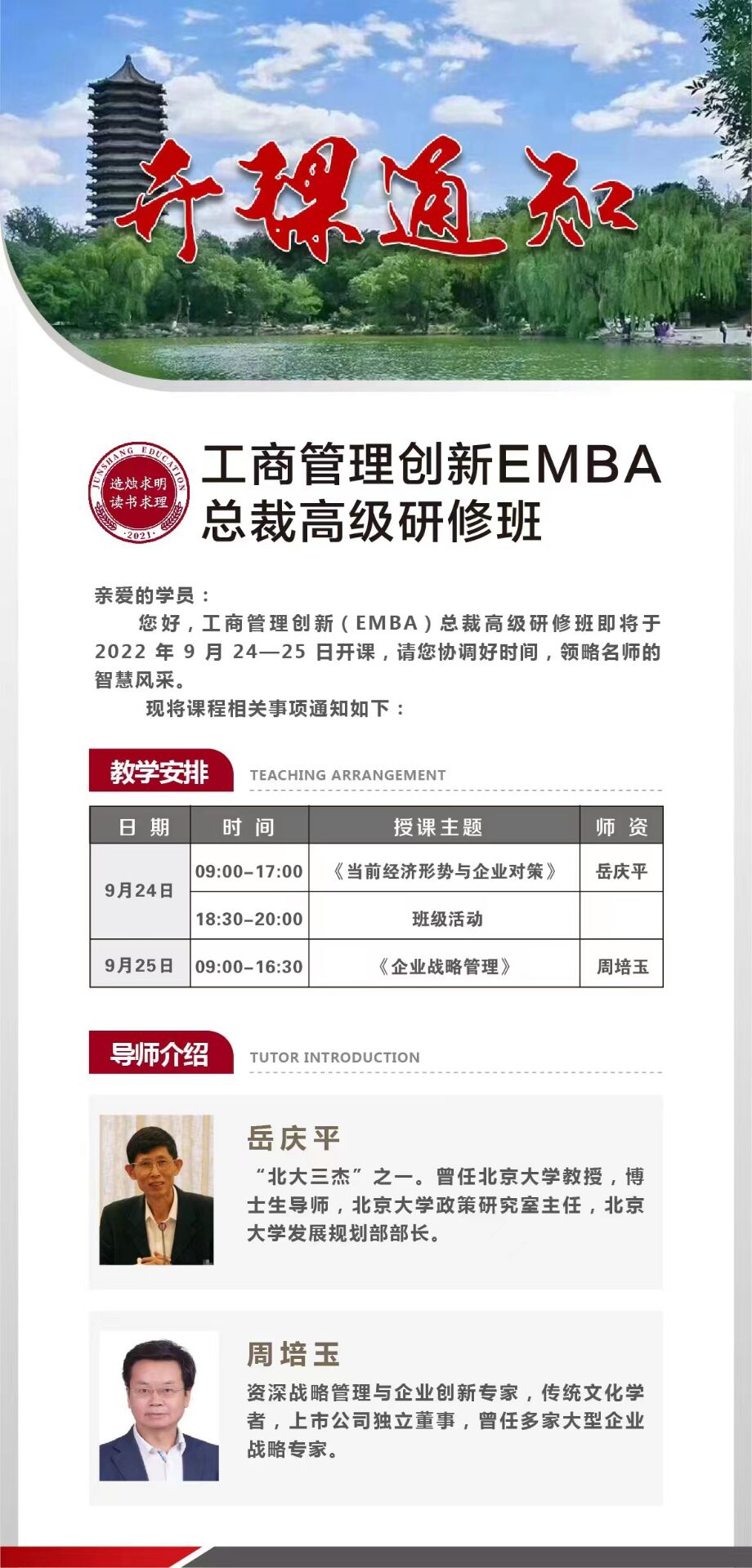 工商管理創新EMBA總裁高級研修班9月課程通知