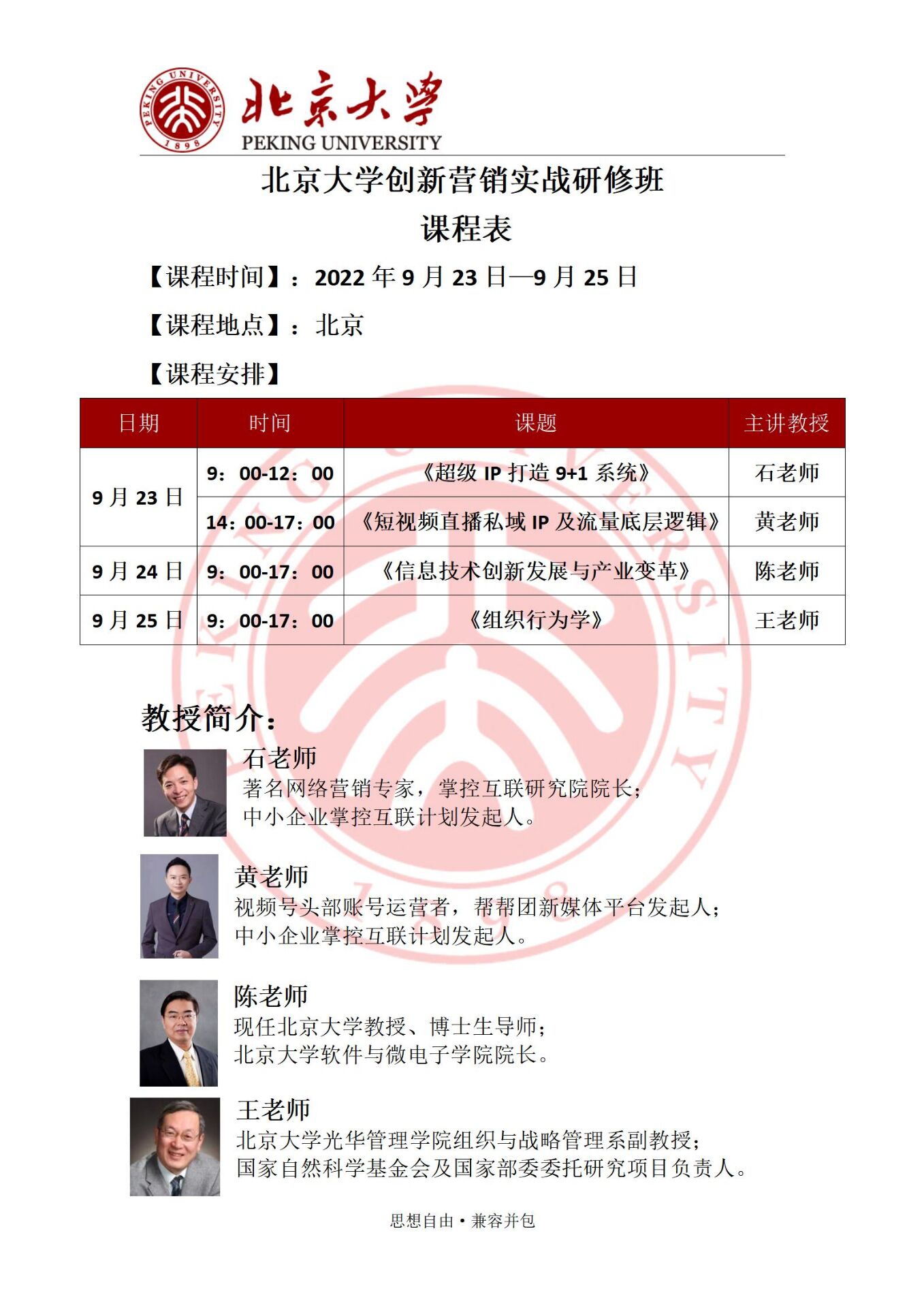 北京大學創新營銷實戰研修班2022年9月開課通知