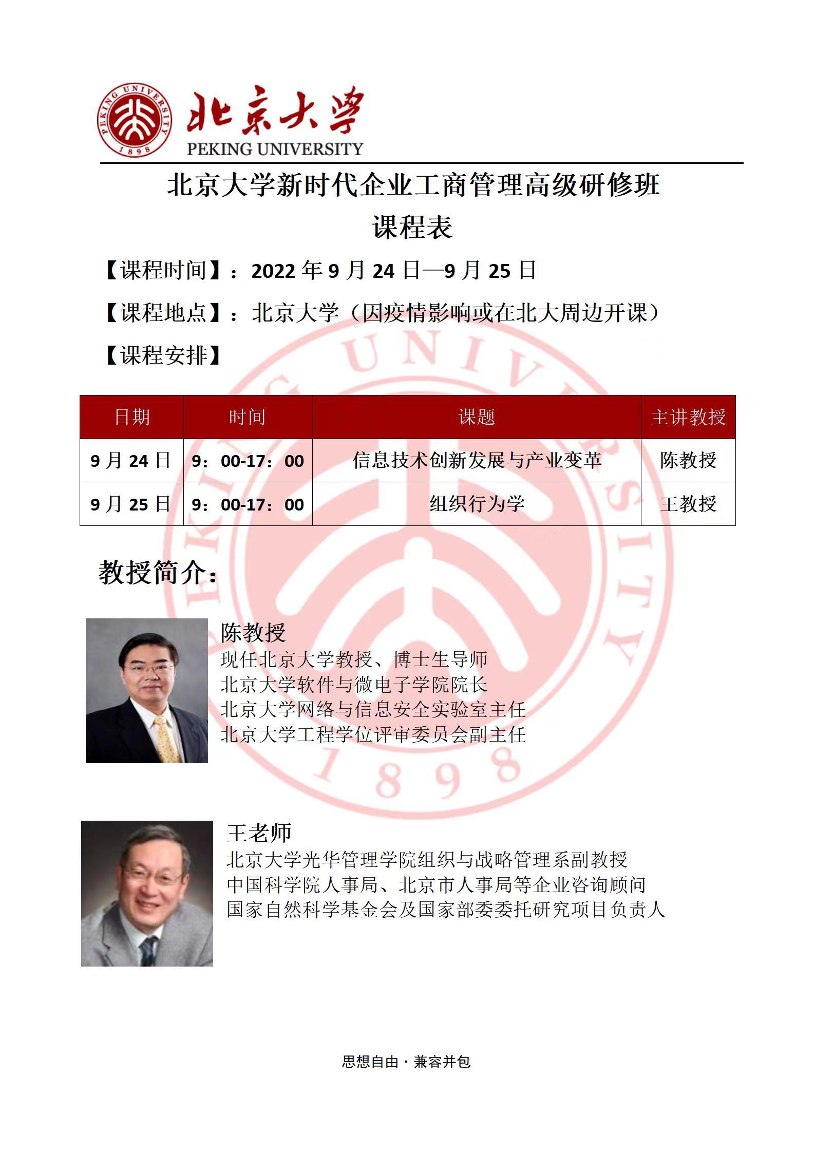 北京大學新時代企業工商管理研修班2022年9月開課通知