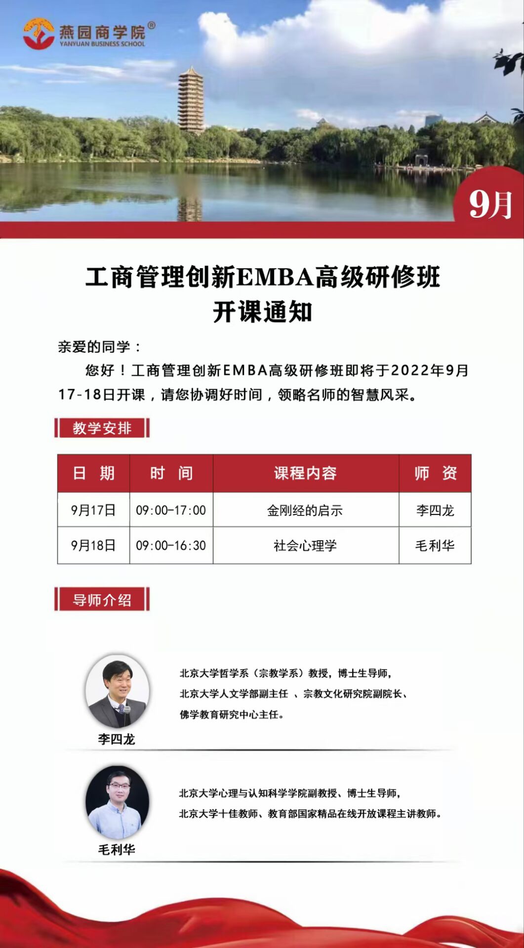 工商管理創新EMBA班2022年9月17-18日開課通知