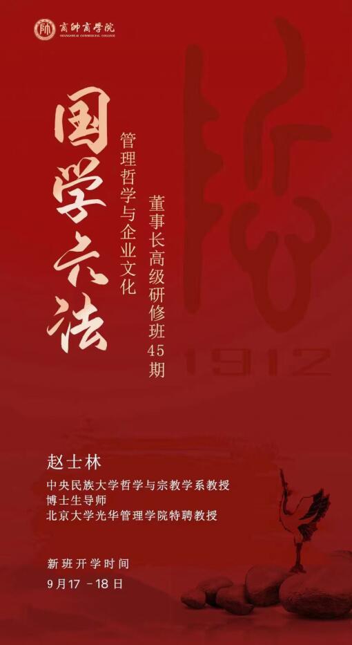 管理哲學(xué)董事長高級研修45期9月17-18號開課通知