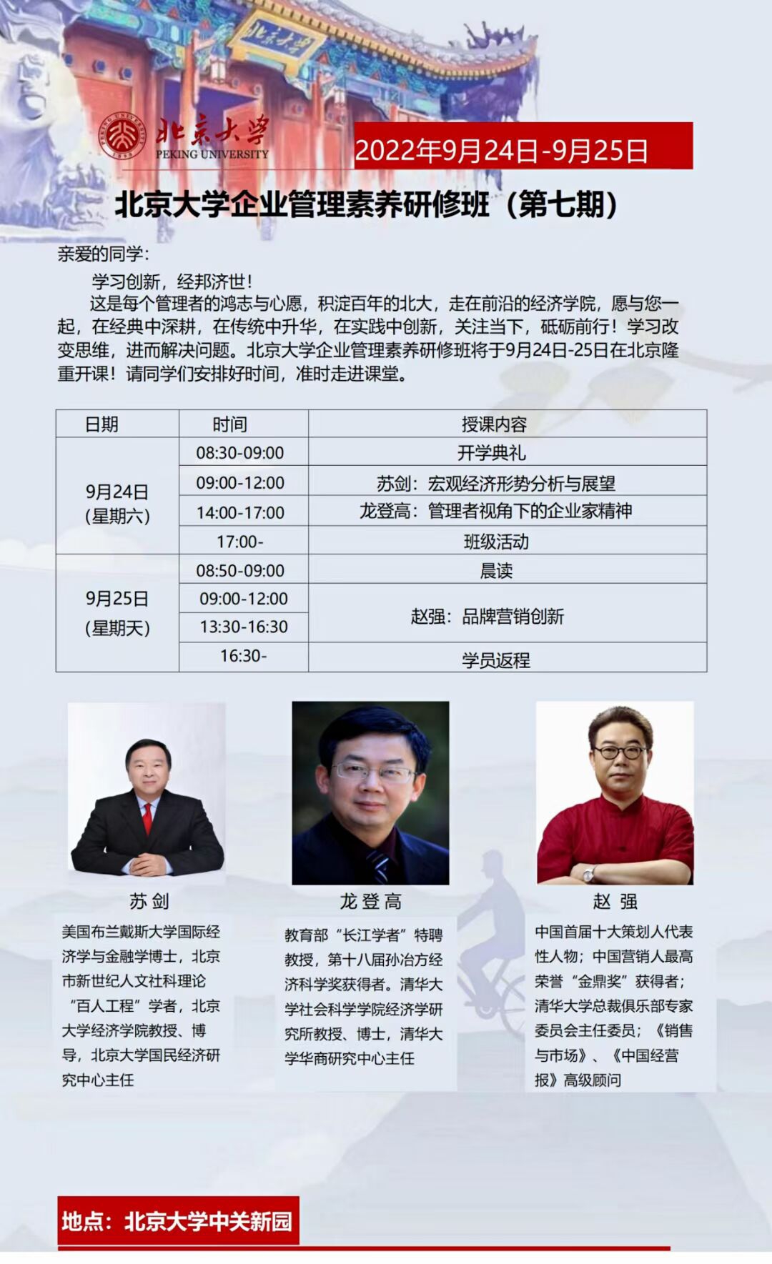 北京大學企業管理素養研修班第七期開課通知