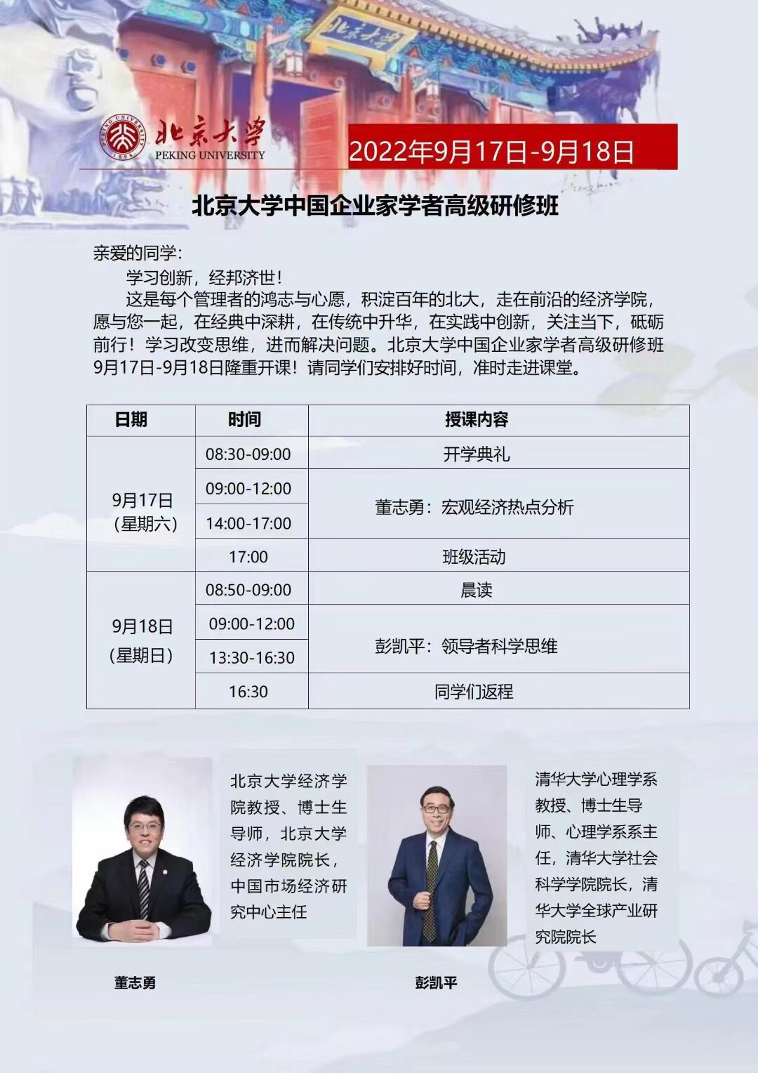 北京大學中國企業家學者研修班2022年9月開課通知