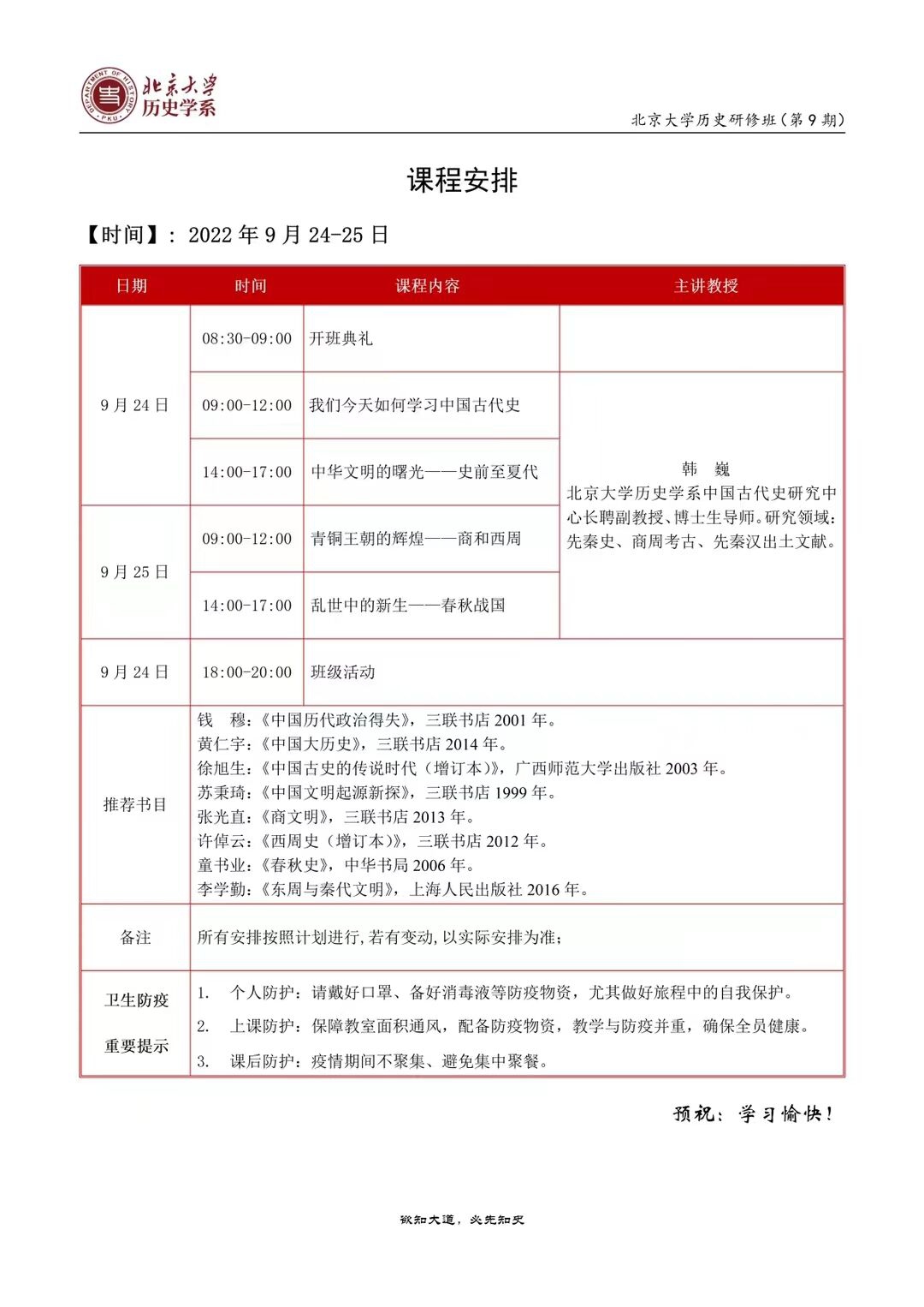 北京大學(xué)歷史研修班9期新班開(kāi)學(xué)典禮