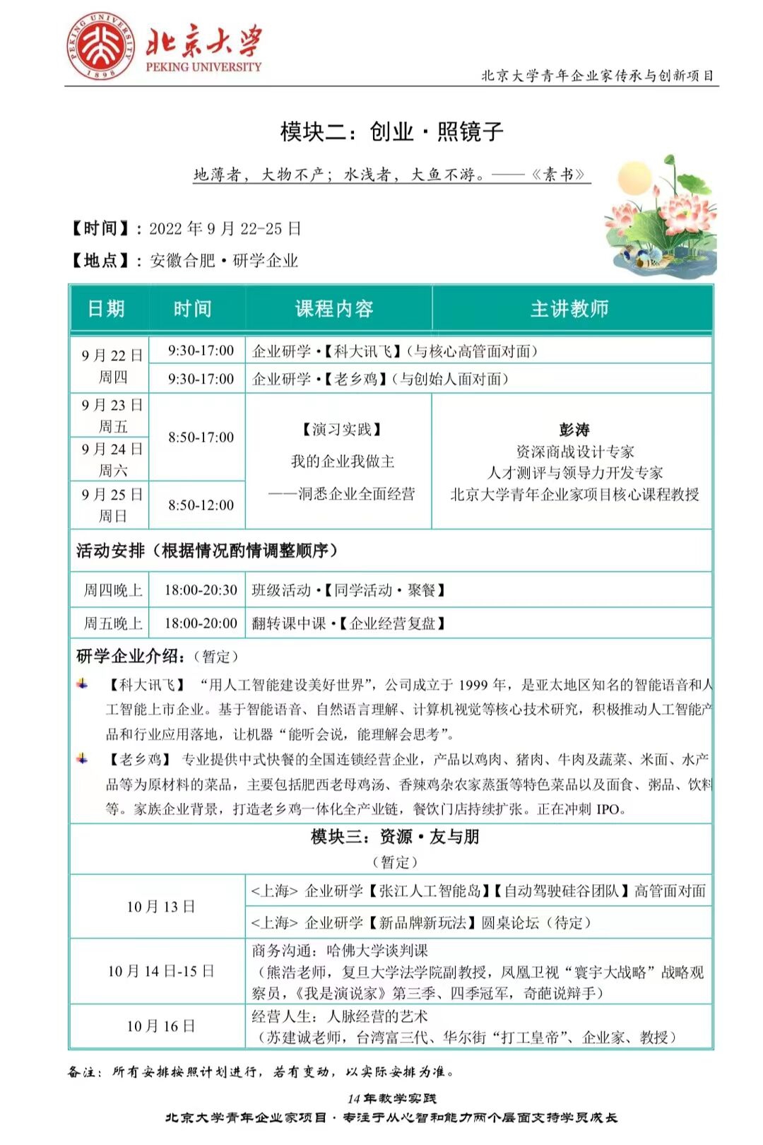 北京大學青年企業(yè)家研修班9月22-25日游學安徽合肥