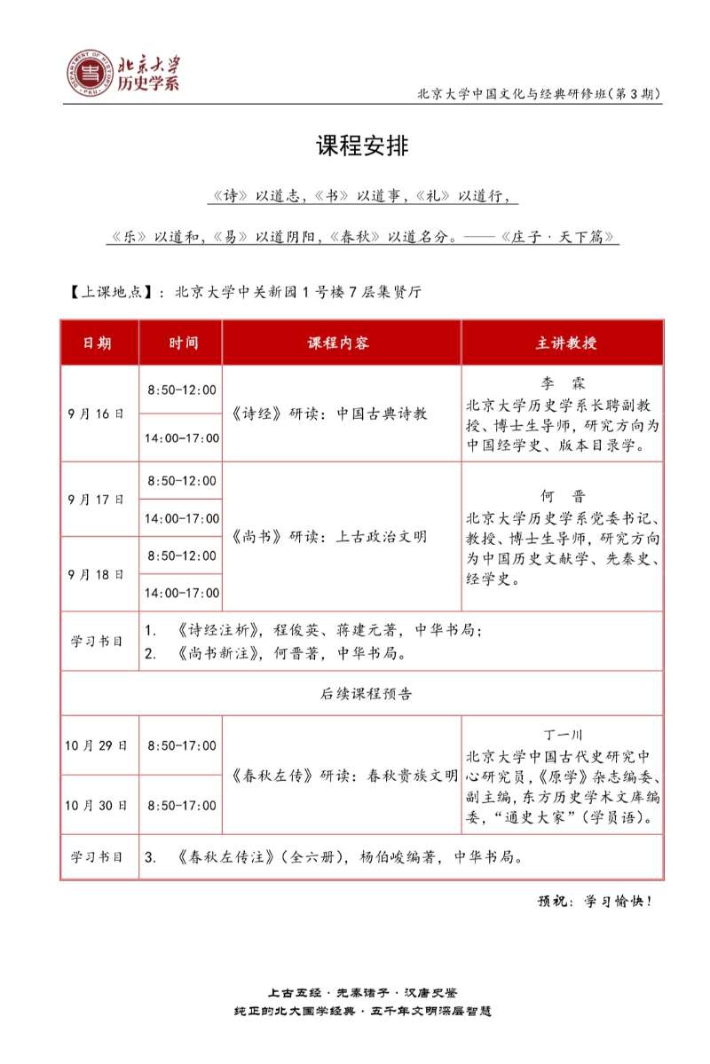 北京大學中國文化與經典研修班三期開課通知
