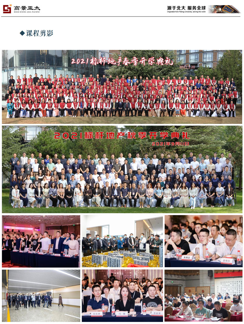 北京大學標桿地產EMBA總裁高級研修班(圖8)
