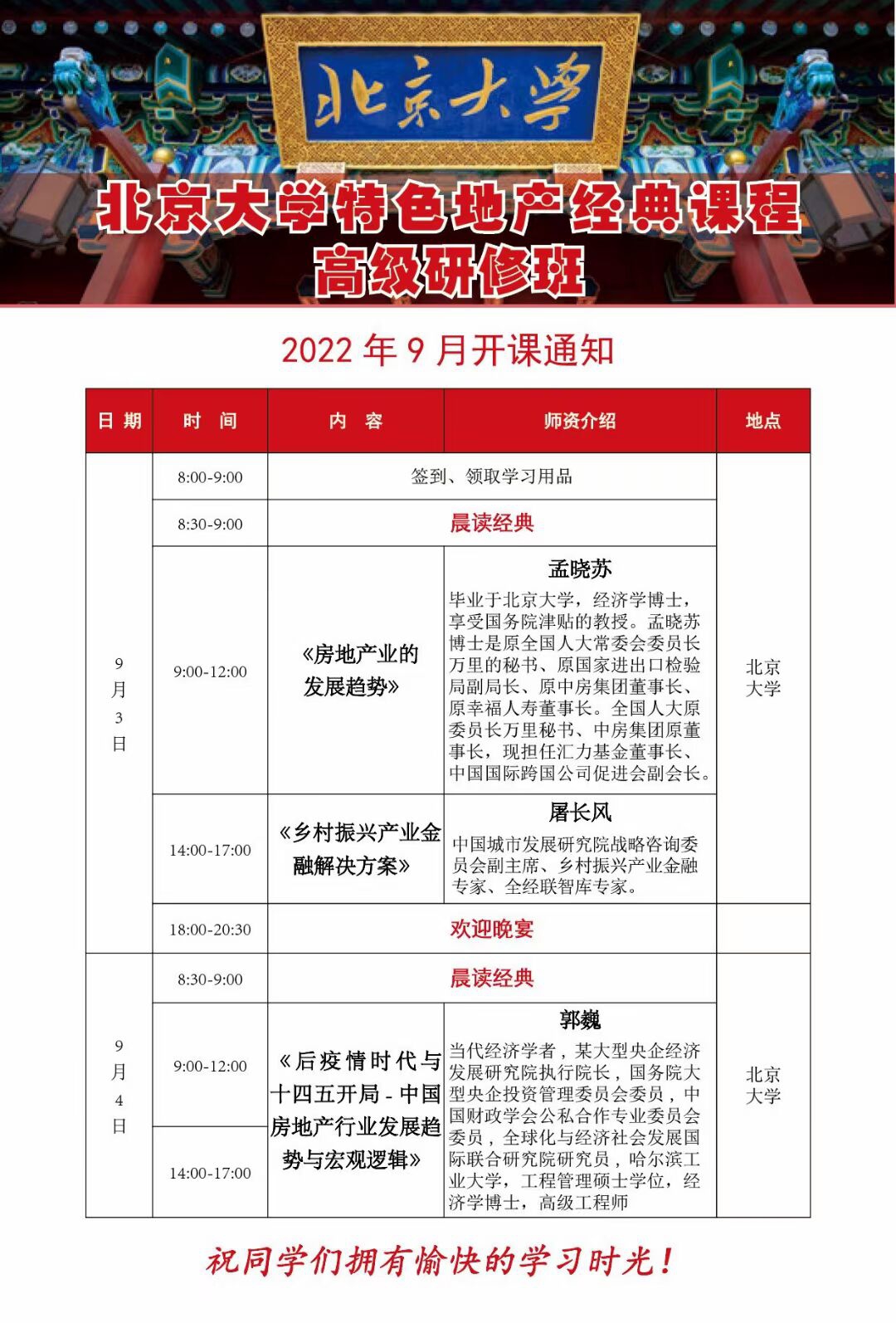 北京大學特色地產經典研修班2022年9月開課通知