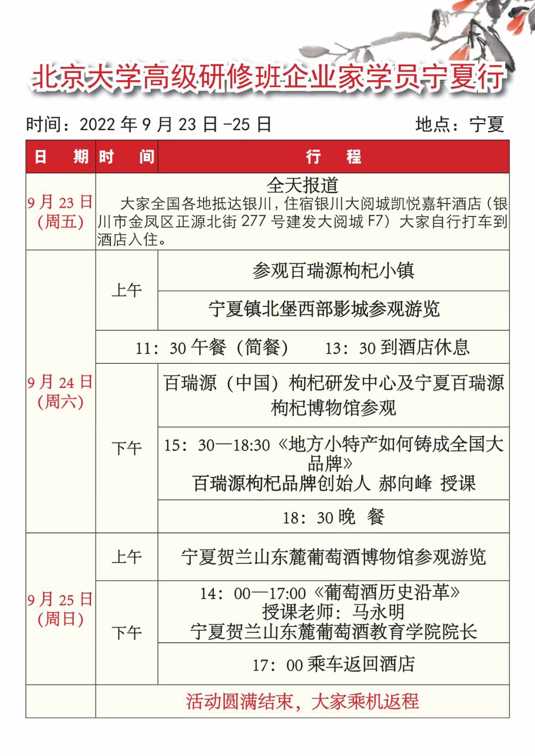 北京大學高級研修班企業家學員寧夏游學通知