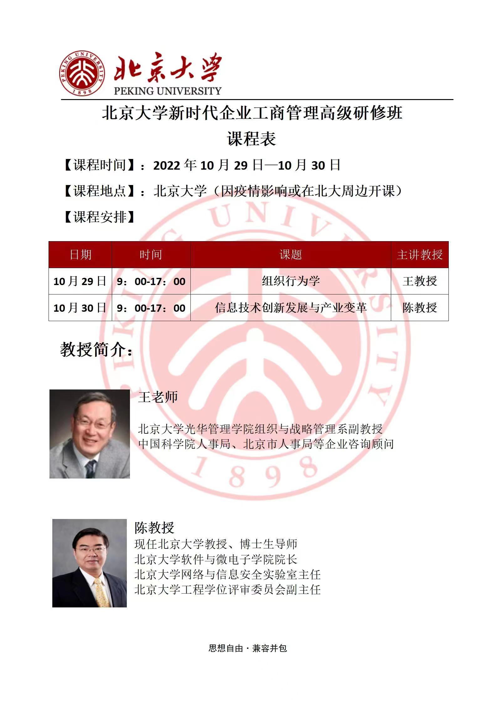 北京大學新時代企業工商管理研修班2022年10月開課通知