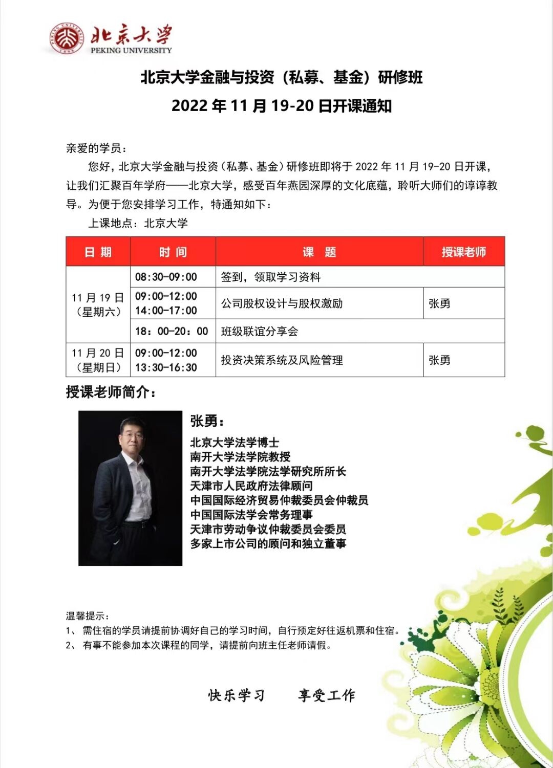 北京大學金融與投資研修班2022年11月19-20日開課通知