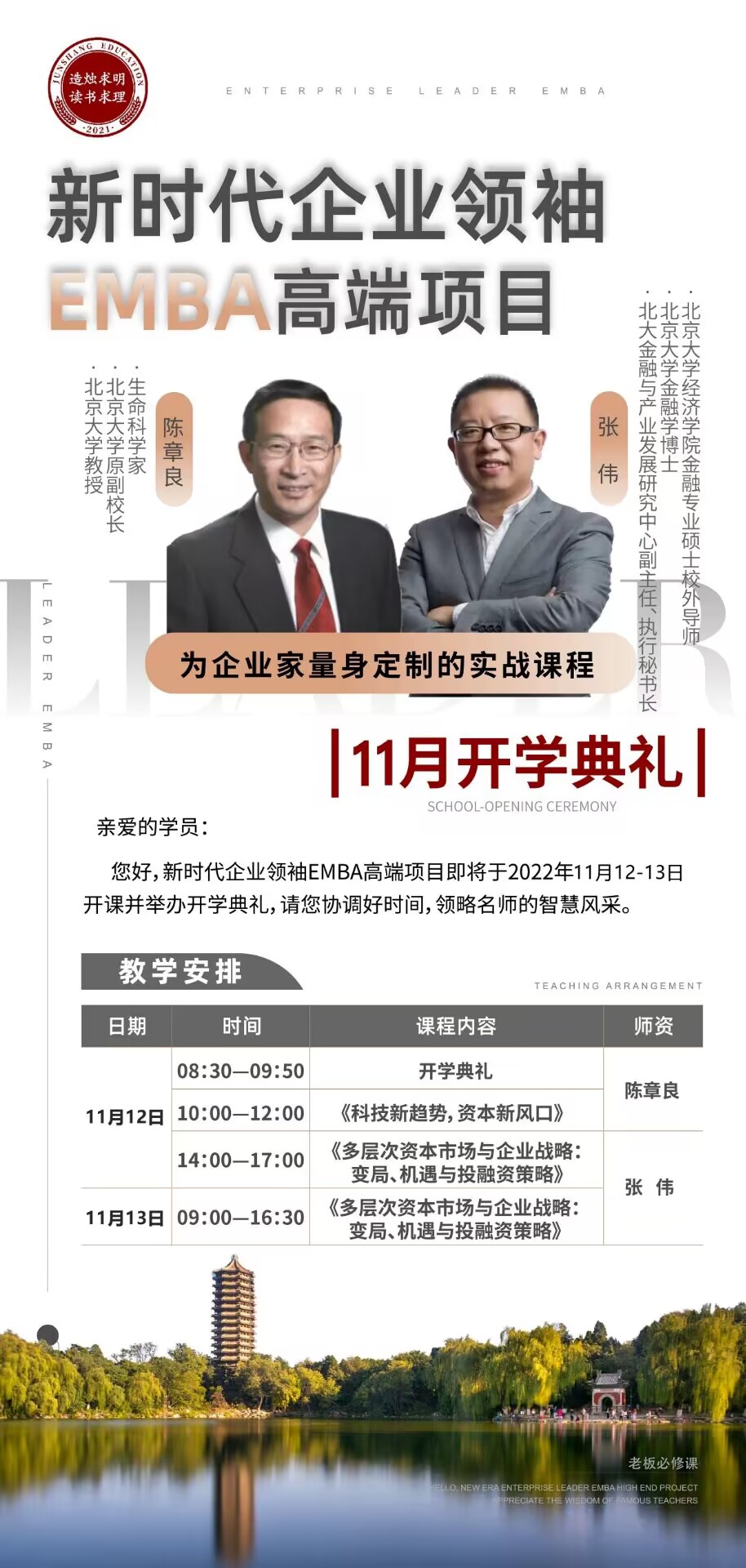 新時代企業(yè)領袖EMBA高端項目2022年11月開學典禮