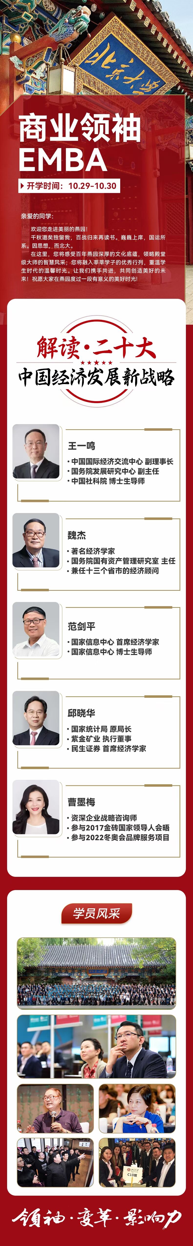 商業(yè)領袖EMBA高端班2022年10月開課通知