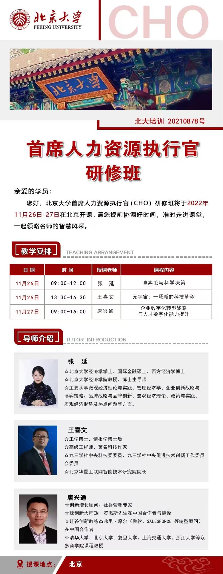 北大人力資源總監(jiān)研修班2022年11月26-27日開課通知